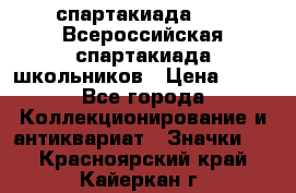 12.1) спартакиада : XV Всероссийская спартакиада школьников › Цена ­ 99 - Все города Коллекционирование и антиквариат » Значки   . Красноярский край,Кайеркан г.